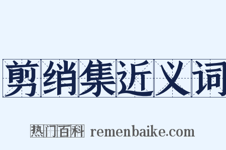 剪绡集近义词是什么意思的图片